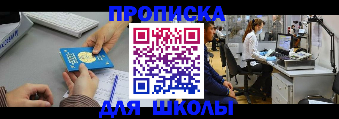временная регистрация для школы в Армавире